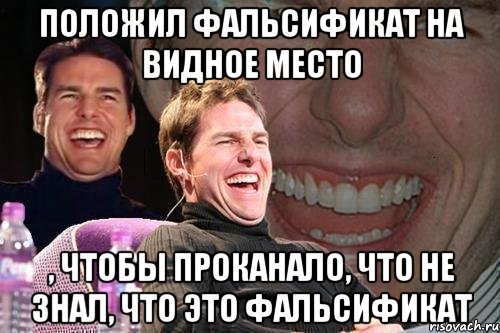 положил фальсификат на видное место , чтобы проканало, что не знал, что это фальсификат, Мем том круз