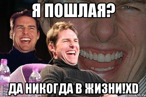 Я пошлая? Да никогда в жизни!XD, Мем том круз