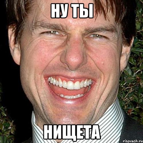 НУ ТЫ НИЩЕТА, Мем Том Круз