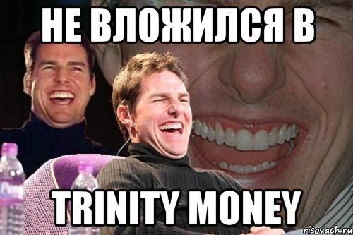 Не вложился в Trinity Money, Мем том круз