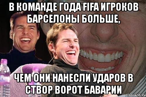 В команде года FIFA игроков Барселоны больше, чем они нанесли ударов в створ ворот Баварии, Мем том круз