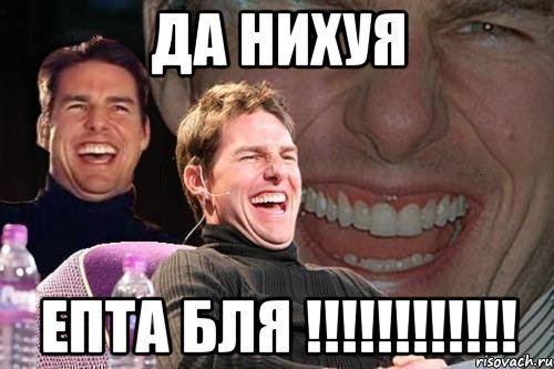 да нихуя епта бля !!!!!!!!!!!!, Мем том круз