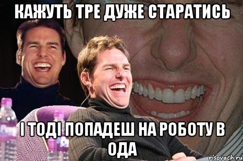 кажуть тре дуже старатись і тоді попадеш на роботу в ОДА, Мем том круз