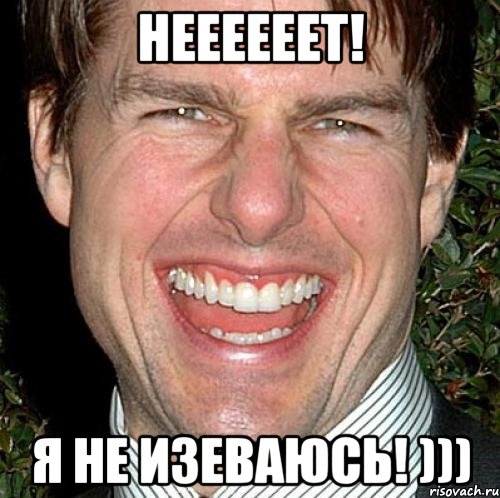 неееееет! я не изеваюсь! ))), Мем Том Круз