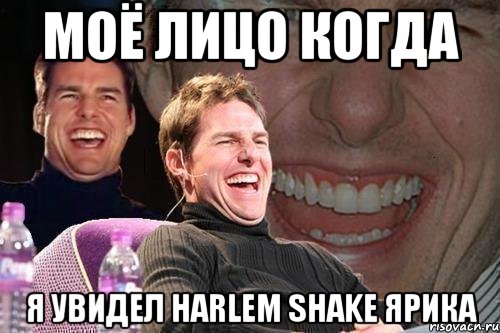 моё лицо когда я увидел Harlem Shake ярика, Мем том круз