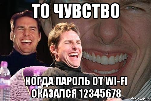 То чувство Когда пароль от wi-fi оказался 12345678, Мем том круз