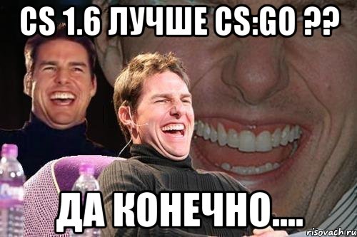 CS 1.6 лучше CS:GO ?? Да конечно...., Мем том круз