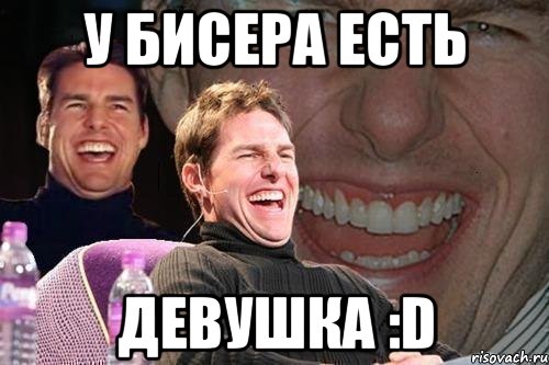 у Бисера есть девушка :D, Мем том круз