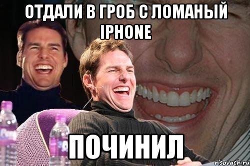 Отдали в гроб с ломаный Iphone Починил, Мем том круз