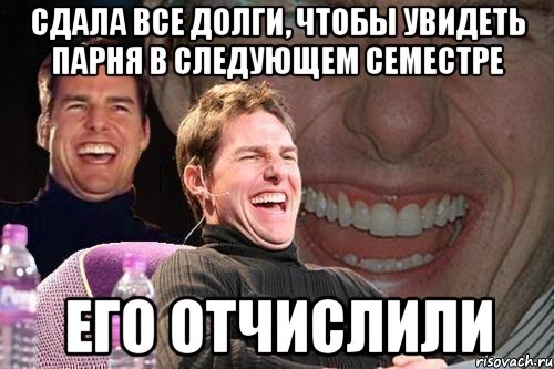 Сдала все долги, чтобы увидеть парня в следующем семестре Его отчислили, Мем том круз