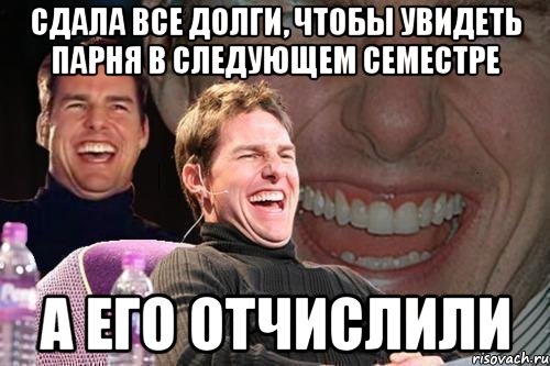 Сдала все долги, чтобы увидеть парня в следующем семестре А его отчислили, Мем том круз