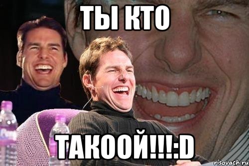 ТЫ КТО ТАКООЙ!!!:D, Мем том круз