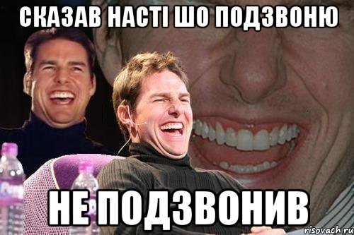 СКАЗАВ НАСТІ ШО ПОДЗВОНЮ НЕ ПОДЗВОНИВ, Мем том круз