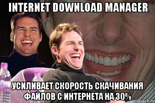 Internet Download Manager усиливает скорость скачивания файлов с интернета на 30%, Мем том круз