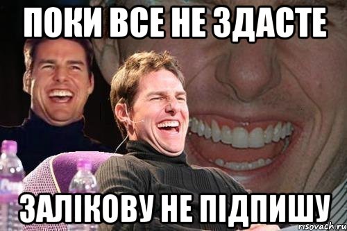 Поки все не здасте залікову не підпишу, Мем том круз