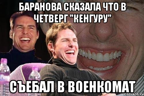 Баранова сказала что в четверг "Кенгуру" съебал в военкомат, Мем том круз