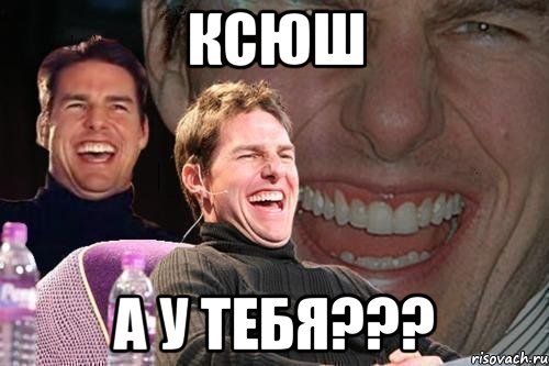 Ксюш А у тебя???, Мем том круз