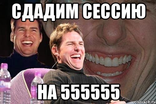 сдадим сессию на 555555, Мем том круз