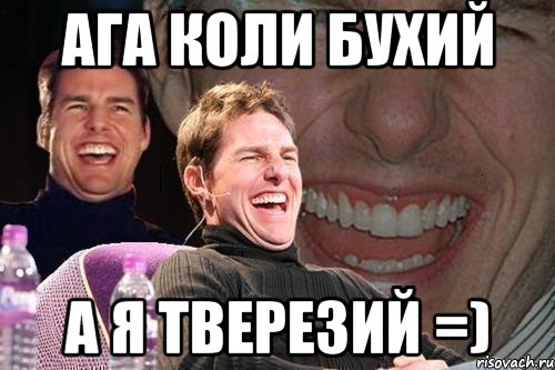 ага коли бухий а я тверезий =), Мем том круз