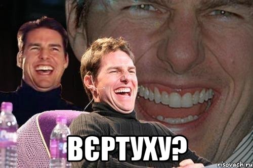  Вєртуху?, Мем том круз