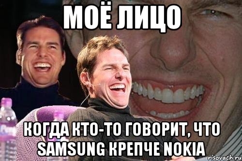 моё лицо когда кто-то говорит, что samsung крепче nokia, Мем том круз