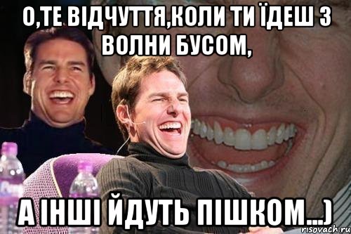 о,те відчуття,коли ти їдеш з волни бусом, а інші йдуть пішком...), Мем том круз