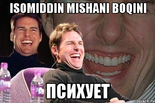 isomiddin mishani boqini психует, Мем том круз