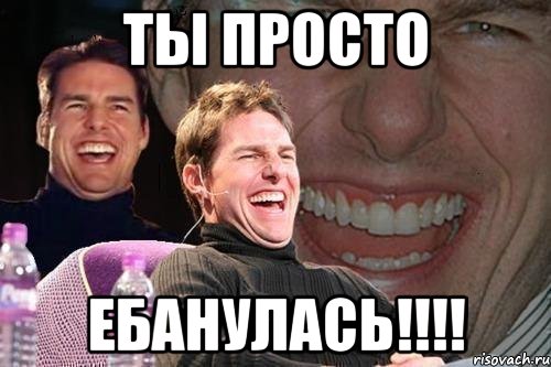 ты просто ебанулась!!!!, Мем том круз