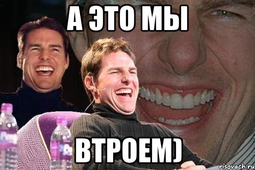 а это мы втроем), Мем том круз