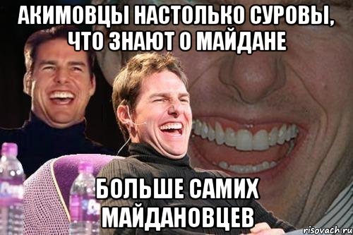 акимовцы настолько суровы, что знают о майдане больше самих майдановцев, Мем том круз