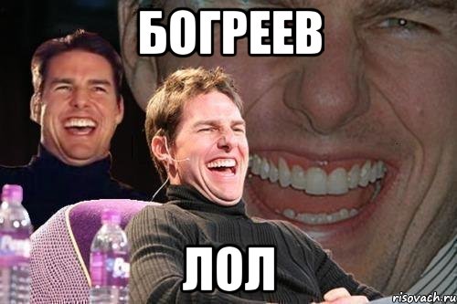 Богреев Лол, Мем том круз