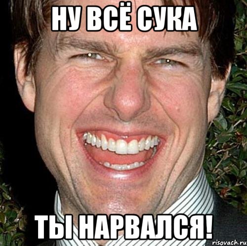 НУ ВСЁ СУКА ТЫ НАРВАЛСЯ!, Мем Том Круз