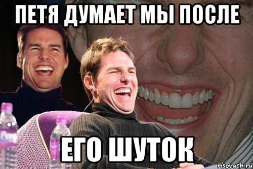 Петя думает мы после Его шуток, Мем том круз