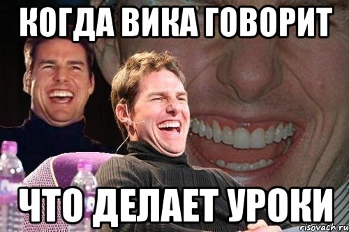 Когда Вика говорит что делает уроки, Мем том круз
