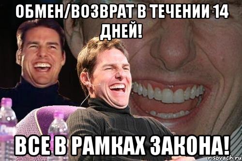 Обмен/возврат в течении 14 дней! Все в рамках закона!, Мем том круз