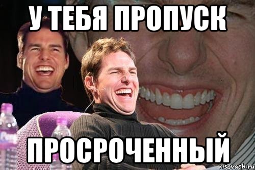 у тебя пропуск просроченный, Мем том круз