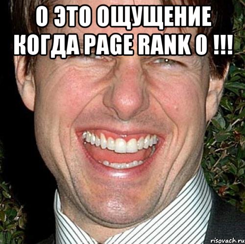 О это ощущение когда PAGE RANK 0 !!! , Мем Том Круз