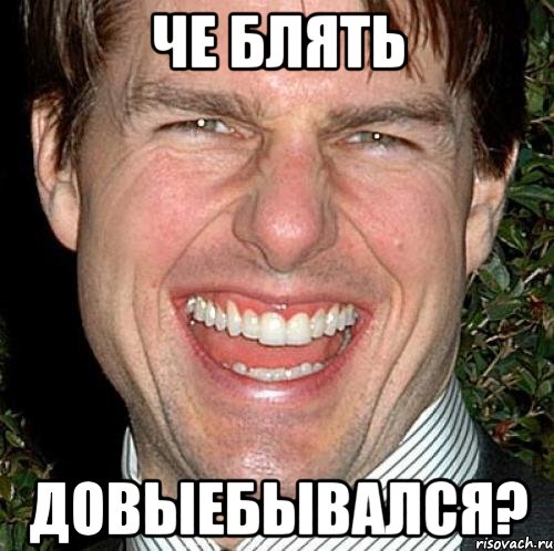 Че блять ДОВЫЕБЫВАЛСЯ?