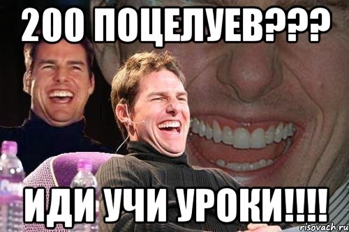 200 поцелуев??? Иди учи уроки!!!!