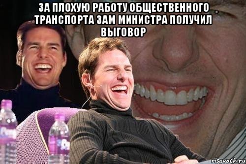 За плохую работу общественного транспорта зам министра получил выговор , Мем том круз