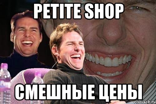 Petite shop смешные цены, Мем том круз