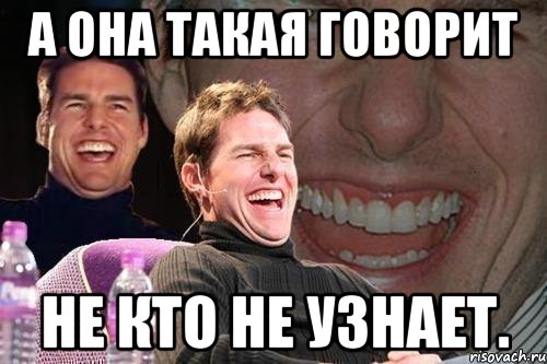 А она такая говорит не кто не узнает., Мем том круз