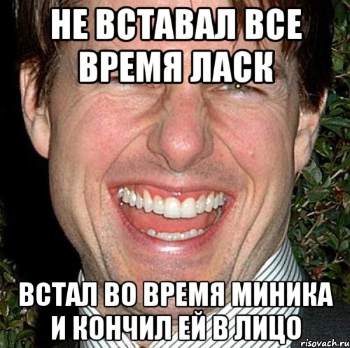 Не вставал все время ласк Встал во время миника и кончил ей в лицо, Мем Том Круз