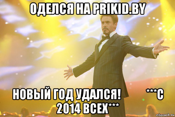 Оделся на prikid.by Новый год удался!           ***С 2014 всех***, Мем Тони Старк (Роберт Дауни младший)