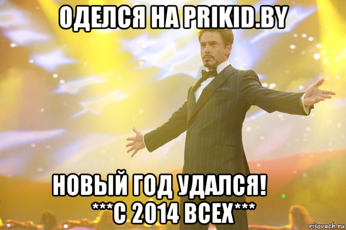 Оделся на prikid.by        Новый год удался!               ***С 2014 всех***, Мем Тони Старк (Роберт Дауни младший)