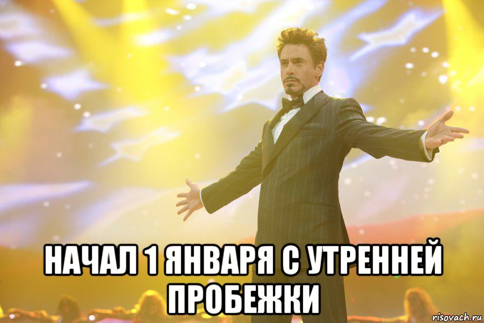  НАЧАЛ 1 ЯНВАРЯ С УТРЕННЕЙ ПРОБЕЖКИ, Мем Тони Старк (Роберт Дауни младший)