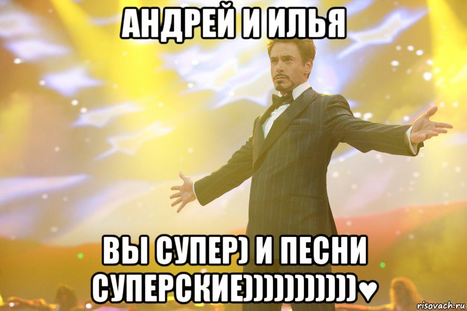 Андрей и Илья Вы супер) и песни суперские)))))))))))♥, Мем Тони Старк (Роберт Дауни младший)
