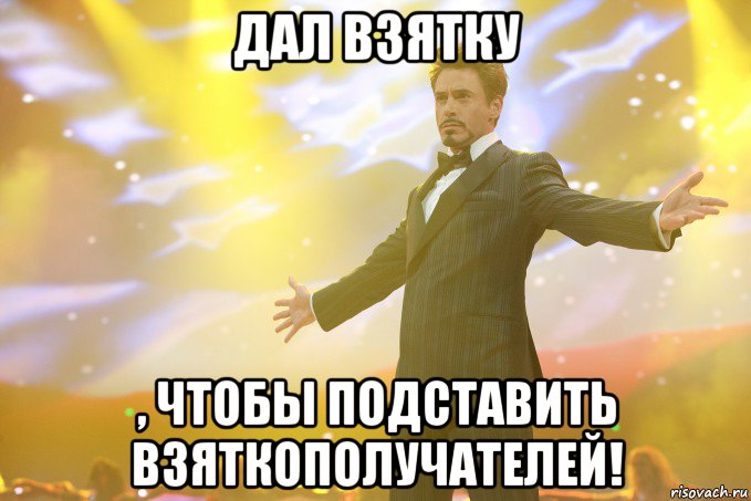 дал взятку , чтобы подставить взяткополучателей!, Мем Тони Старк (Роберт Дауни младший)