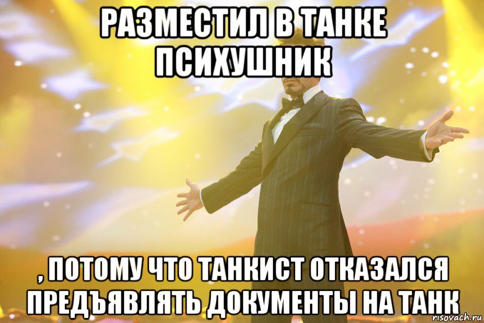 разместил в танке психушник , потому что танкист отказался предъявлять документы на танк, Мем Тони Старк (Роберт Дауни младший)