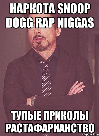 наркота snoop dogg rap niggas тупые приколы растафарианство, Мем твое выражение лица